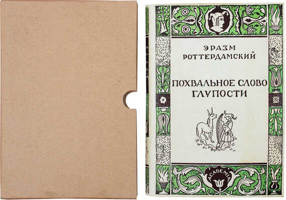 Роттердамский Э. Похвальное слово глупости / Пер. и коммент. П.К. Губера; ил. Г. Гольдбейна младшего; переплет и титул Л.С. Хижинского. М.; Л.: Academia, 1931.